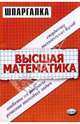Шпаргалка по высшей математике для студентов экономических и гуманитарных специальностей: Ответы на вопросы; Решение типовых задач: Учебное пособие / Под общ. ред. Шамолина М.В. -, Попов Максим Александрович 