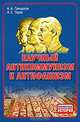 Научный антикоммунизм и антифашизм: популярный компендиум, А. А. Грицанов, А. Е. Тарас 
