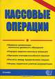 Кассовые операции. Правила организации наличного денежного обращения, порядок ведения кассовых операций, признаки платежеспособности банкнот, расчеты между юридическими лицами - (Д, Стяжкина Тамара Александровна 