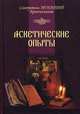 Аскетические опыты. Тома 1-2, Игнатий (Брянчанинов) Святитель 