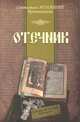 Отечник, Святитель Игнатий (Брянчанинов) 