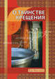 О Таинстве Крещения, Сост. Новиков И.В. 