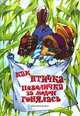 Как птичка-невеличка за модой гонялась, Светлана Ананич 