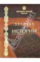 Человек в истории, Митрополит Филарет (Вахромеев) 