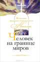 Человек на границе миров. От неразрешимых вопросов к "логике иной", Митрополит Месогейский и Лавреотикийский Николай 
