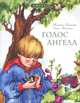 Голос Ангела. Стихи, Татьяна Дашкевич, Елена Михаленко 
