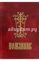 Помянник, 