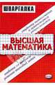 Шпаргалка по высшей математике для студентов экономических и гуманитарных специальностей: Учеб. пос., Морозов Александр Валерьевич 