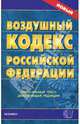 Воздушный кодекс РФ (Экзамен). По состоянию на 15 февраля 2007 года. официальный текст, действующая редакция - (Кодексы и законы), Официальный текст 