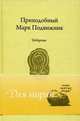 Преподобный Марк Подвижник. Изборник., Преподобный Марк Подвижник 
