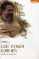 Свет любви Божией. Беседы и размышления, протоиерей Андрей Лемешонок 