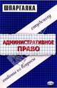 Шпаргалки по административному праву: Учебное пособие, Великанова Светлана 