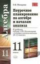 Поурочное планирование по алгебре 11 кл. к уч. Колмогорова А.Н. и др. "Алгебра и начала анаоиза. 10-11 классы": Учебно-методическое пособие, Ольга В. Макарова 