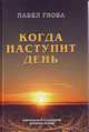 Когда наступит день. Сакральный календарь древних ариев, Павел Глоба 