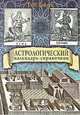 Астрологический календарь-справочник, Г. В. Гайдук 