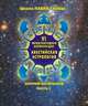 Авестийская астрология. Сборник материалов конференции. Часть 1, Глоба П. 