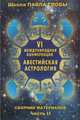 Авестийская астрология. Сборник материалов конференции. Часть 2, Глоба П. 