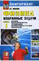 Физика. Избранные задачи. Кн. I: Механика. Молекулярная физика. Термодинамика. Механика жидкостей и газов. Электричество (Серия "Абитуриент"), Павленко Юрий Григорьевич 