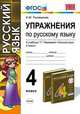 Упражнения по русскому языку. 4 класс. По новому образовательному стандарту (второго поколения). К учебнику Рамзаевой Т.Г. "Русский язык. 4 класс. В 2-х частях", Елена Михайловна Тихомирова 