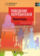 Поведение потребителей. Практикум. Учебное пособие. Гриф МО Республики Беларусь, Татьяна Байбардина, Галина Кожухова 