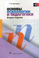 Основы психологии и педагогики. Учебное пособие, Г.В. Бороздина,Г.В. Бороздина 