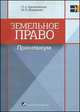 Земельное право. Практикум. Учебное пособие, О. А. Бакиновская, И. П. Манкевич 