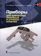 Приборы для измерения линейных и угловых величин. Учебник. Гриф МО Республики Беларусь, Лев Ковалев, Николай Жагора, Сергей Суровой 