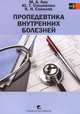 ПРОПЕДЕВТИКА ВНУТРЕННИХ БОЛЕЗНЕЙ: учебное пособие, Константин Соколов, М. Лис, Юрий Солоненко 