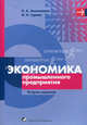 Экономика промышленного предприятия. Учебное пособие. Гриф МО Республики Беларусь, Наталья Алексеенко,Ирина Гурова 