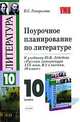 Поурочное планирование по литературе: 10 класс: к учебнику Лебедева Ю.В. "Русская литература XIX века" - М.: Просвещение - (Учебно-методический комплект), Наталия Генералова 