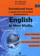 Английский язык в средствах массовой информации. English in Mass Media. Учебное пособие, М. В. Дроздов, И. Н. Кузьмич 