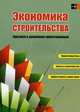 Экономика строительства. Курсовое и дипломное проектирование. Учебное пособие. Гриф МО Республики Беларусь, Анатолий Кочурко, Людмила Срывкина, Ярослав Антонюк, Николай Яромич 