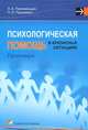 Психологическая помощь в кризисных ситуациях. Практикум. Учебно-методическое пособие, Н.Л. Пузыревич,Л.А. Пергаменщик,П.И. Панин 