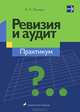 Ревизия и аудит. Практикум. Учебное пособие(изд:2), В. Н. Лемеш 