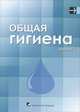 Общая гигиена. В 2 частях. Часть 1, 