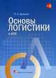 Основы логистики в АПК. Учебник. Гриф МО Республики Беларусь, Петр Дроздов 