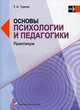 Основы психологии и педагогики. Практикум. Учебное пособие. Гриф УМО Республики Беларусь, Турлак Тамара Аркадьевна 