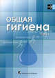 Общая гигиена. В 2 частях. Часть 1. Учебное пособие, Бацукова Н.Л., Лавинский Х.Х., Мараховская С.В. 