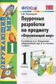 Окружающий мир. 1 класс. Поурочные разработки к учебнику А.А. Плешакова "Окружающий мир. 1 класс. В 2-х частях " (к новому учебнику). ФГОС, Елена Михайловна Тихомирова 