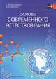 Основы современного естествознания, Г. И. Касперович, В. И. Шупляк 