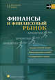 Финансы и финансовый рынок. Учебное пособие, Александр Сергеевич Егоров, А. Молокович 