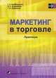 Маркетинг в торговле. Практикум. Учебное пособие. Гриф УМО Республики Беларусь, Татьяна Байбардина, Виктория Кузьменко, Галина Кожухова 
