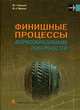 Финишные процессы формообразования поверхностей. Учебное пособие. Гриф МО Республики Беларусь, М. Г. Киселев, Ж. А. Мрочек 