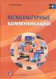 Межкультурные коммуникации. Учебное пособие. Гриф МО Республики Беларусь, Т. В. Карнажицкая 