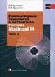 Компьютерные технологии в математике. Система Mathcad 14. Учебное пособие. В 2-х частях. Часть 2. Гриф МО Республики Беларусь, Светлана Шушкевич, Геннадий Шушкевич 