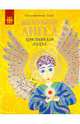 Маленький ангел: христианская азбука, Витошевич-Чеклич Невена 