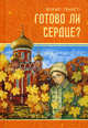 Готово ли сердце? Семейные вечера, Ганаго Борис Александрович 