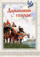 Дарьюшкин голубок, Пименова Елена 