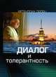 Диалог и толерантность, Гюлен Ф. 