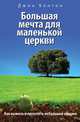 Большая мечта для маленькой церкви. Как выжить и преуспеть небольшой общине, Бентон Джон 